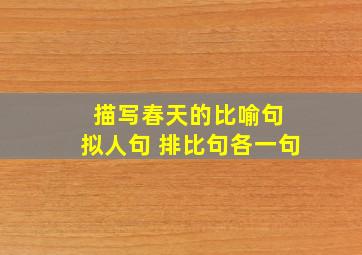 描写春天的比喻句 拟人句 排比句各一句